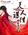 美人谋律 cover 封面