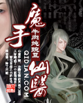 魔手仙医 cover 封面