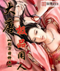 大唐极品闲人 cover 封面