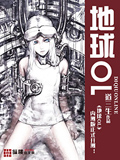 地球OL cover 封面