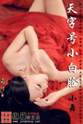 天字号小白脸 cover 封面