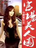 官场美人图 cover 封面