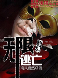 无限逃亡 cover 封面