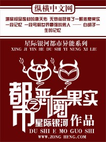 都市之恶魔果实 cover 封面