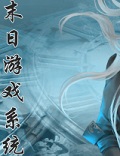 末日游戏系统 cover 封面