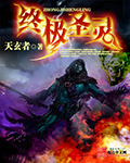 终极圣灵 cover 封面