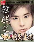 韩娱之国民主持 cover 封面