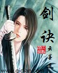 剑诀 cover 封面