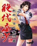 绝代疯少 cover 封面