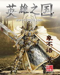 英雄之国 cover 封面