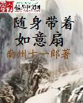 随身带着如意扇 cover 封面