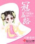 冠盖路 cover 封面