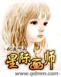 星际画师 cover 封面