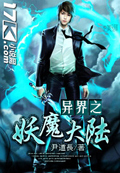 异界之妖魔大陆 cover 封面