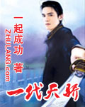 一代天骄 cover 封面
