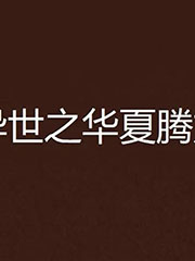 异世之华夏腾龙 cover 封面