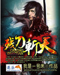 残刀斩天 cover 封面