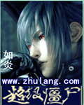 超级僵尸 cover 封面