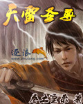 天雷圣尊 cover 封面