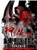 神魔练兵场 cover 封面
