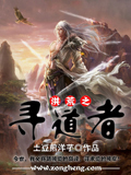洪荒之寻道者 cover 封面