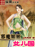 邪魔媚姬女儿国 cover 封面