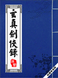 玄真剑侠录 cover 封面