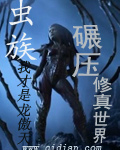 虫族碾压修真世界 cover 封面