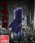 惊悚乐园 cover 封面