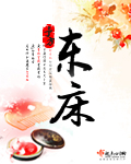 东床 cover 封面