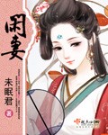 闲妻 cover 封面