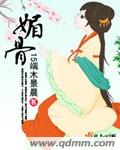 媚骨 cover 封面