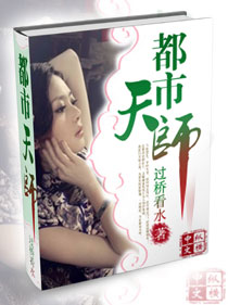 都市天师 cover 封面