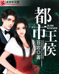 都市王侯 cover 封面