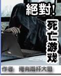 绝对死亡游戏 cover 封面