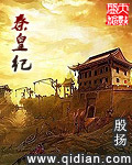 秦皇纪 cover 封面