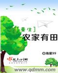 重生农家有田 cover 封面