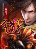 圣道修罗 cover 封面