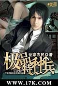 极品特种兵 cover 封面