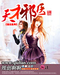 天才邪医 cover 封面
