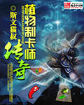 植物制卡师传奇 cover 封面