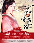 一品狂妃 cover 封面