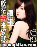 校花重生来爱我 cover 封面