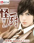 怪厨 cover 封面