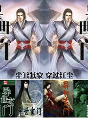 异世玄门 cover 封面