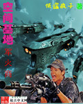 空间基地军火商 cover 封面