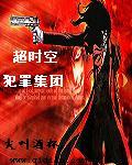超时空犯罪集团 cover 封面