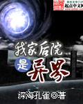 我家后院是异界 cover 封面