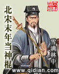 北宋末年当神棍 cover 封面