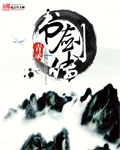 书剑传 cover 封面